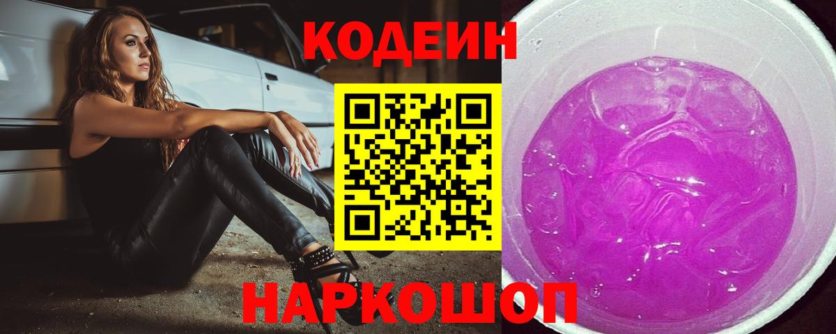 Codein Purple Drank  Кодеиновый сироп Lean Purple Drank  Новый Уренгой  Вход с VPN 